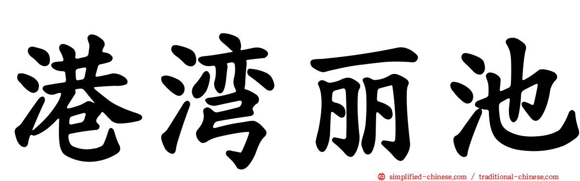 港湾丽池