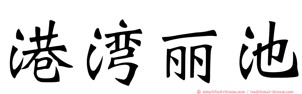 港湾丽池