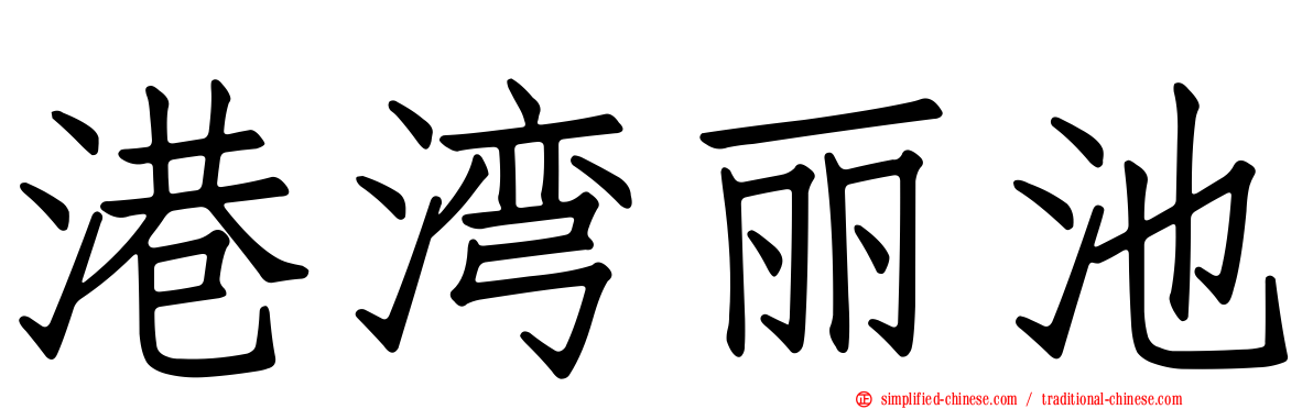 港湾丽池