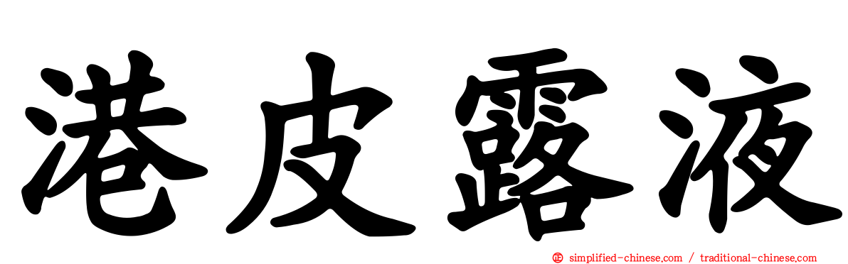 港皮露液