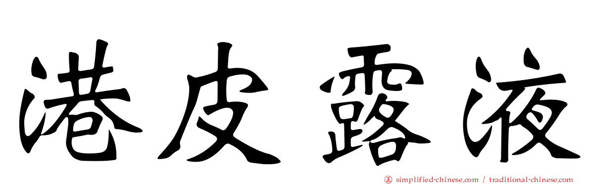 港皮露液