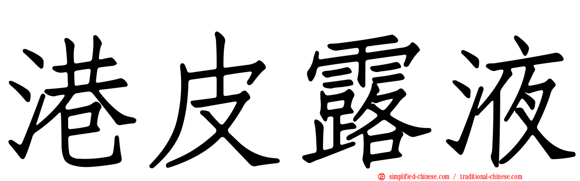 港皮露液