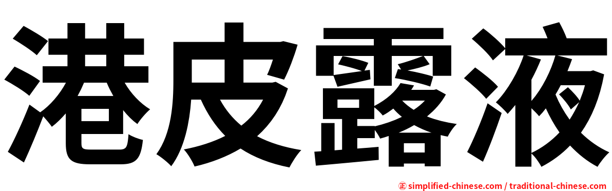 港皮露液