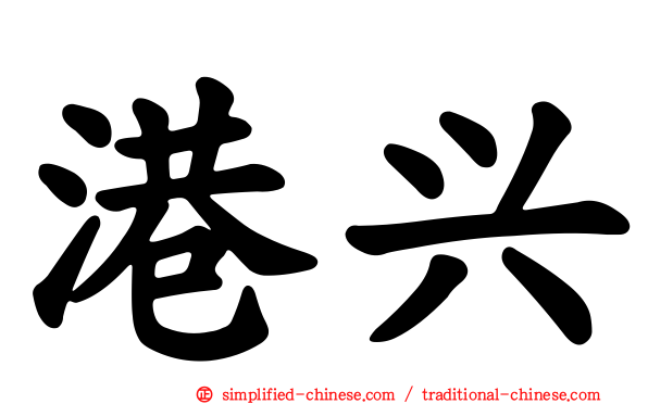 港兴