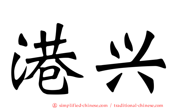 港兴