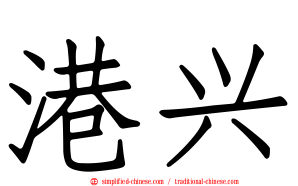 港兴