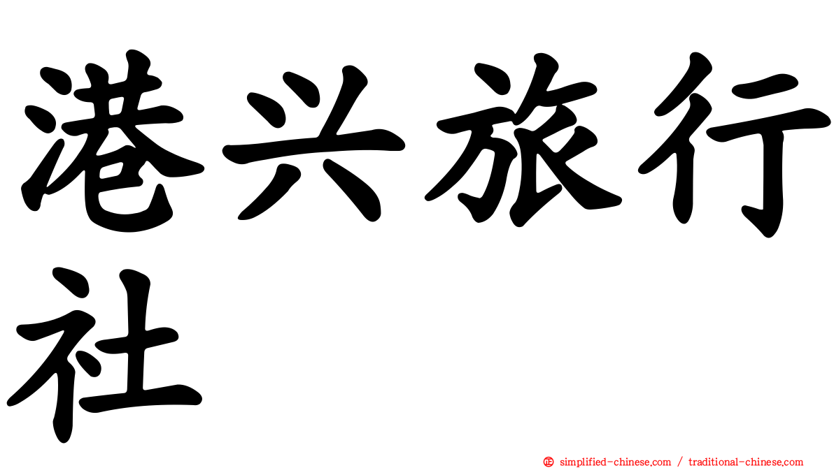 港兴旅行社