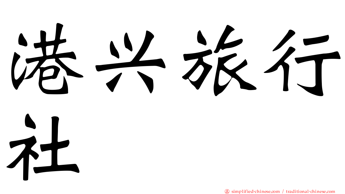 港兴旅行社