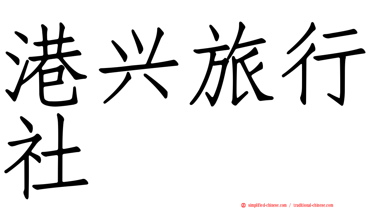 港兴旅行社