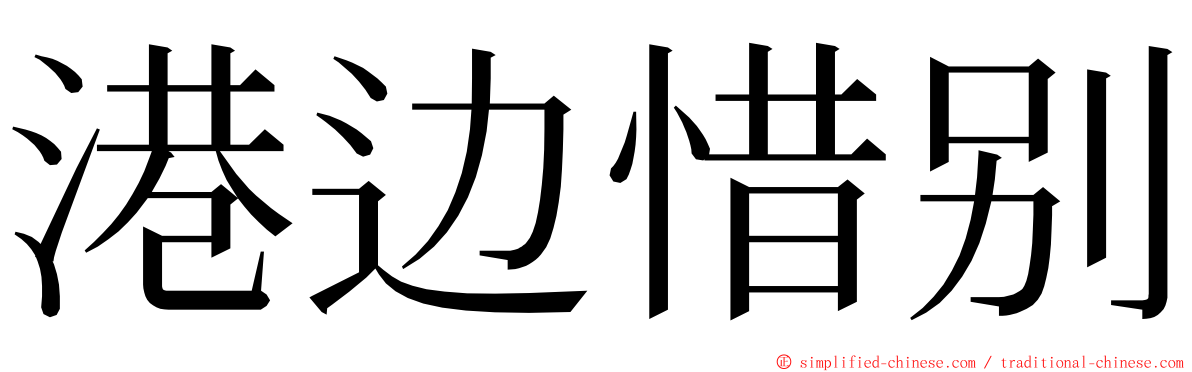 港边惜别 ming font