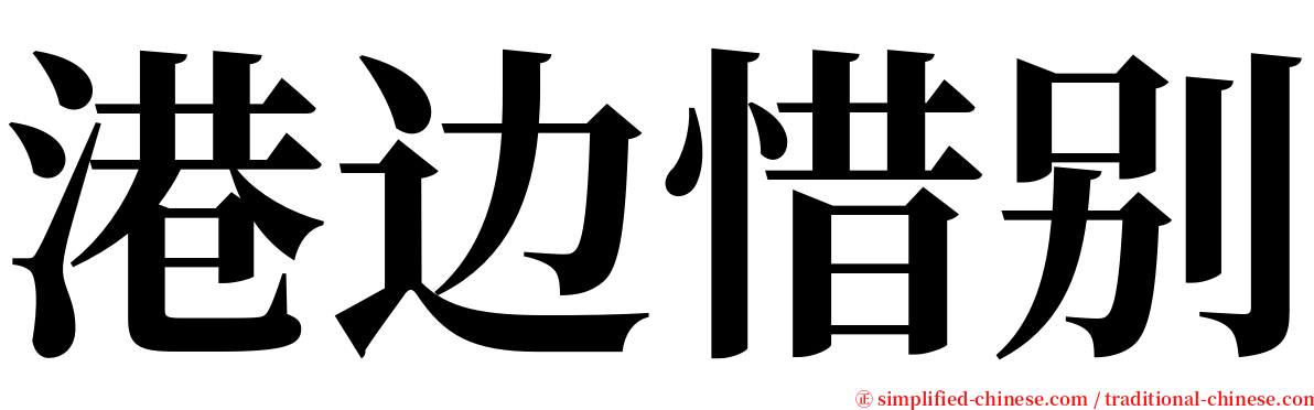 港边惜别 serif font