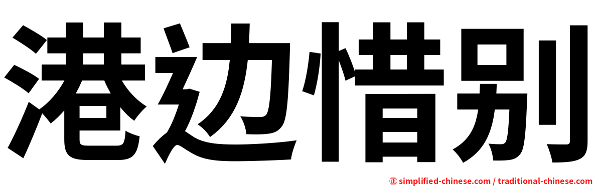 港边惜别