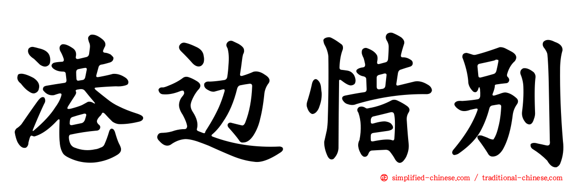 港边惜别