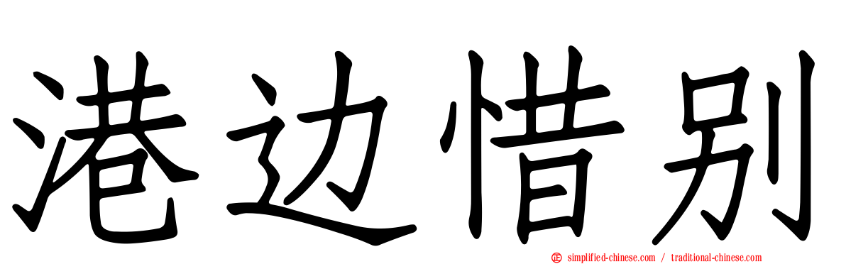 港边惜别