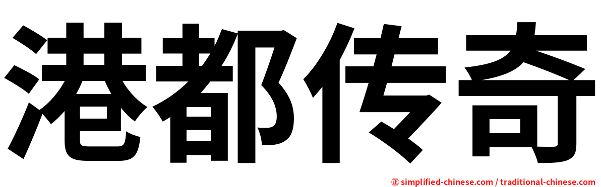 港都传奇