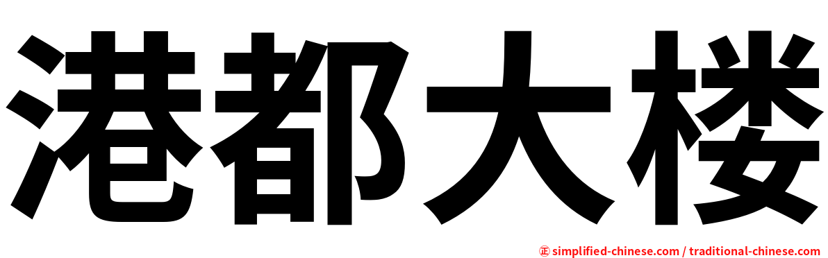 港都大楼