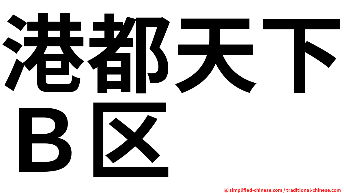 港都天下Ｂ区