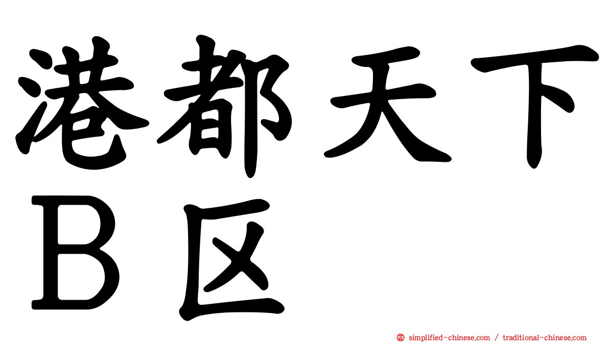 港都天下Ｂ区