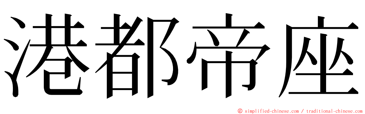 港都帝座 ming font