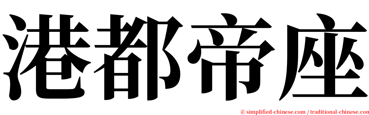 港都帝座 serif font