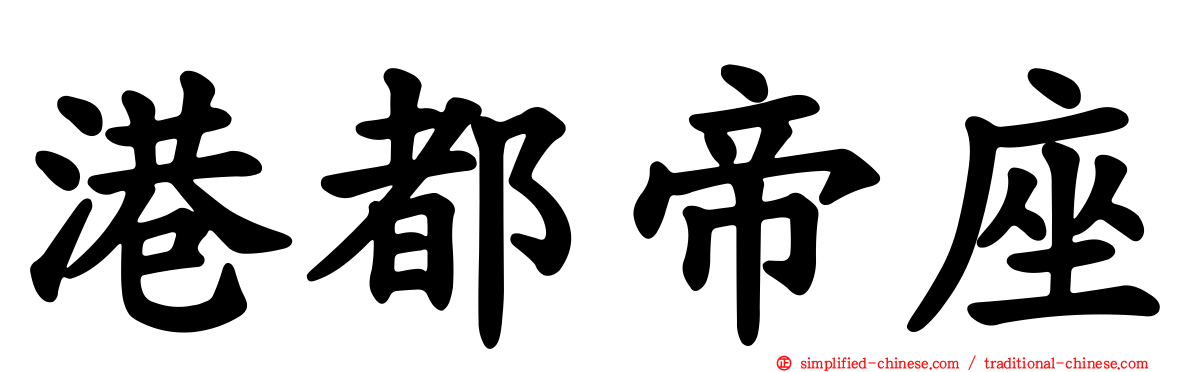 港都帝座