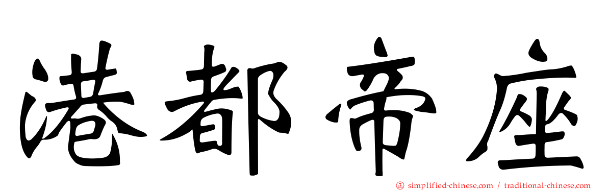 港都帝座