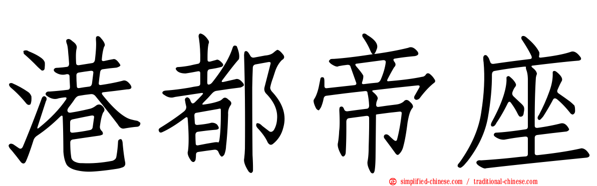 港都帝座