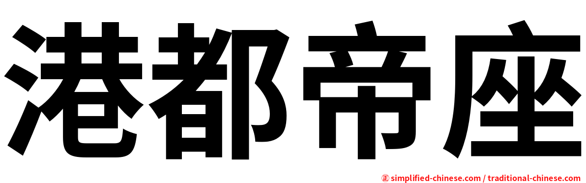 港都帝座