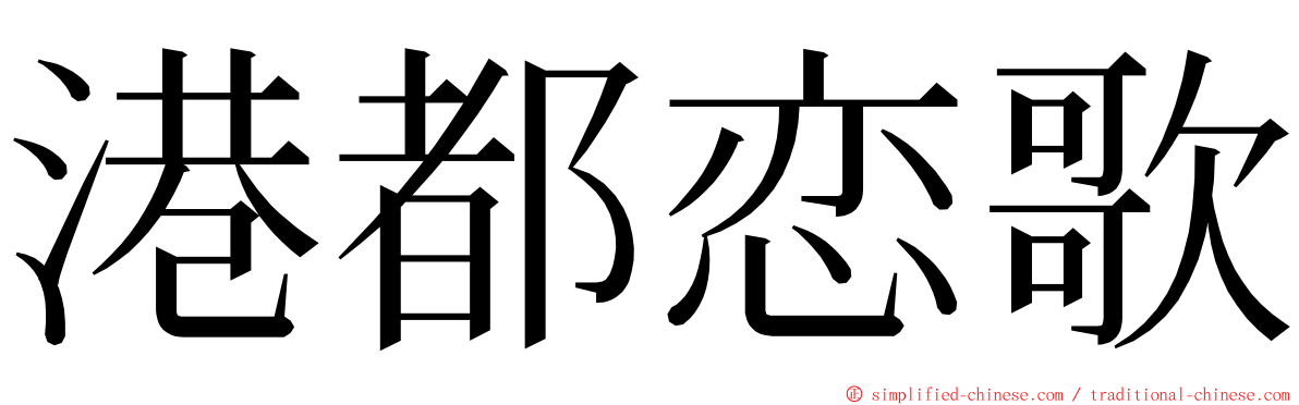 港都恋歌 ming font