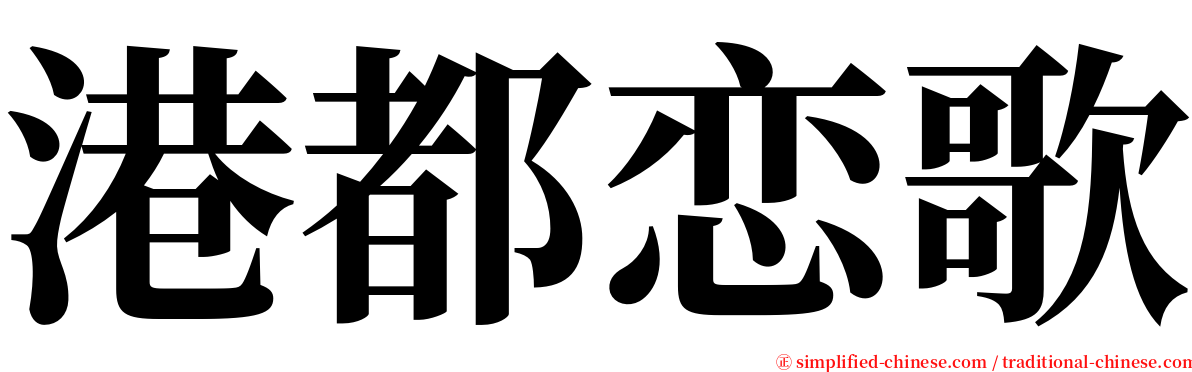 港都恋歌 serif font
