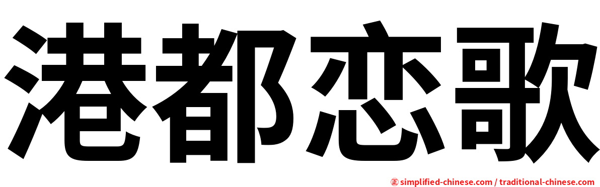 港都恋歌