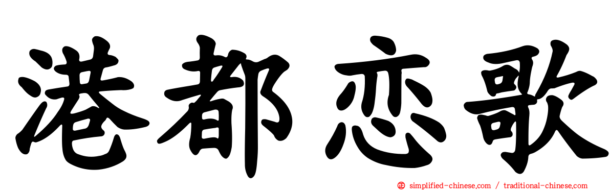 港都恋歌