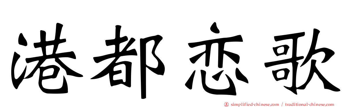 港都恋歌