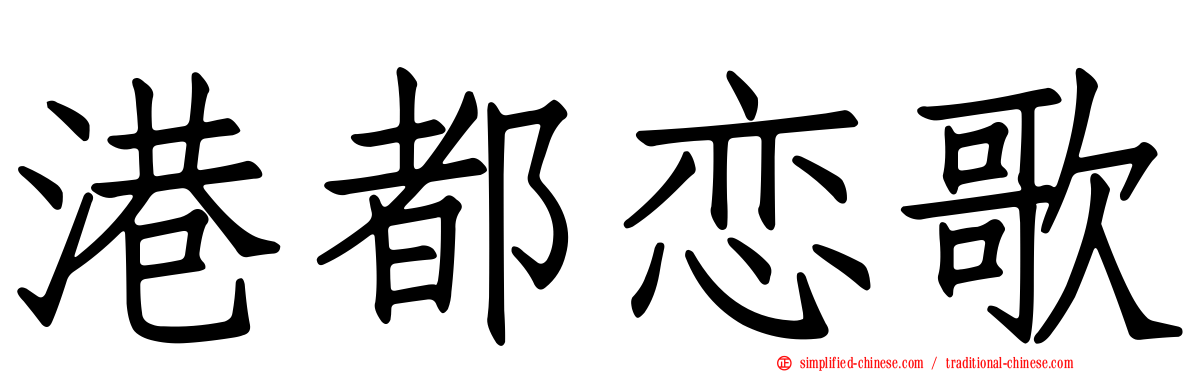港都恋歌