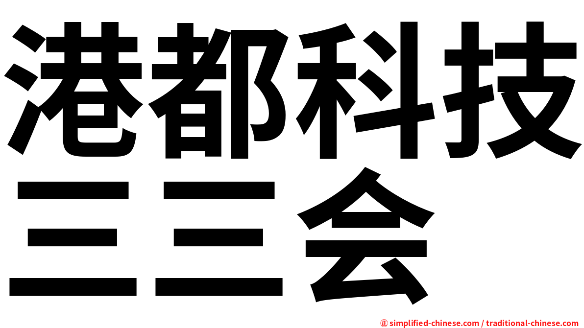 港都科技三三会