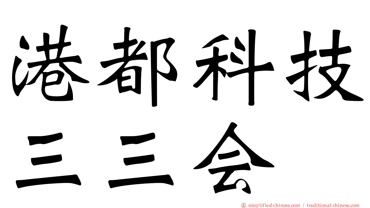 港都科技三三会