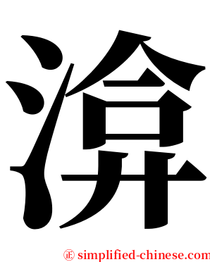 渰 serif font