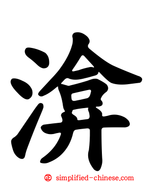 渰