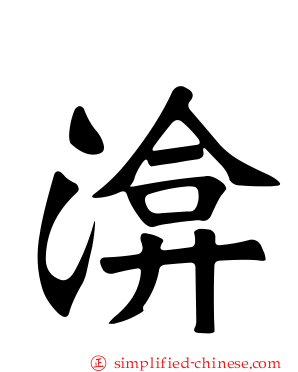 渰