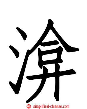 渰