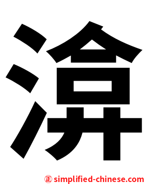 渰