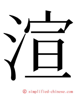 渲 ming font