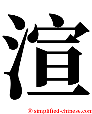 渲 serif font