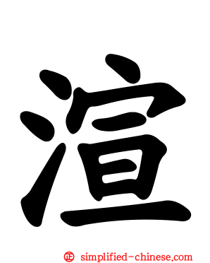 渲