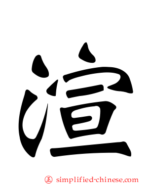渲