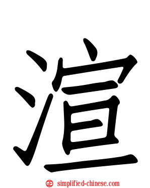 渲