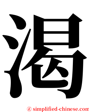 渴 serif font