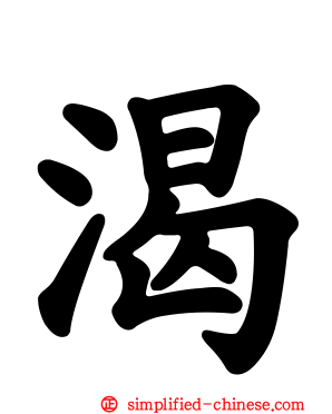 渴