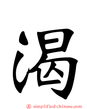 渴