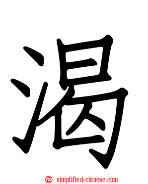 渴